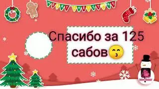 Интро за 125 сабов