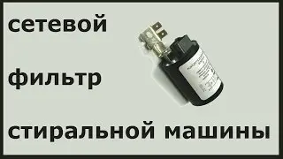 Сетевой фильтр стиральной машины