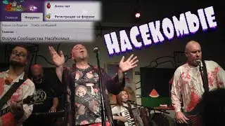 НОМ – Насекомые