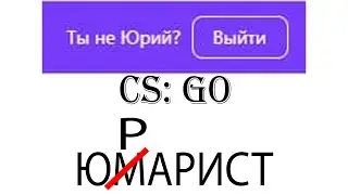 Юра Юморист (CS: GO)