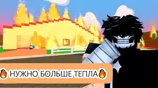 ИГРАЕМ В РОБЛОКС ИГРУ 🔥 НУЖНО БОЛЬШЕ ТЕПЛА🔥