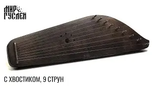 С хвостиком, 9 струн