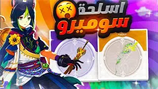 هل تاينايري يستاهل تسحب عليه؟ شرح أسلحة سوميرو الجديده! | تحديث 3.0 لقنشن | Genshin Impact