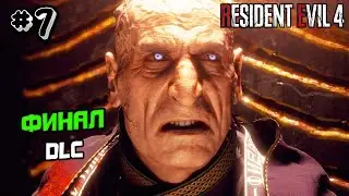 ПРОХОЖДЕНИЕ RESIDENT EVIL 4 REMAKE dlc SEPARATE WAYS #7
