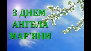 З днем ангела Маряни