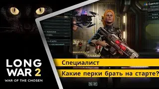 Как качать специалиста в Long War2. Перки ранней игры