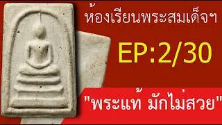 อย่าซื้อพระสมเด็จถ้ายังไม่ดูคลิปนี้! ทำไมพระแท้ต้อง 