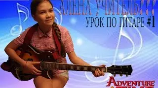 Я УЧИТЕЛЬ???•ADVENTURE TIME THEME•GUITAR LESSON