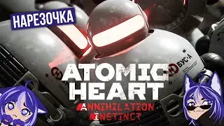 Atomic Heart: Annihilation Instinct | Эксперименталка