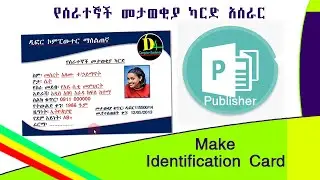 How to make Identification Card in Microsoft Office Publisher | ID card | የመስሪያ ቤት መታወቂያ ካርድ አሰራር