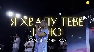 Юлия Боярская / Я хвалу Тебе пою / 