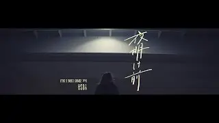 夜明け前 / YOSA feat. ZOMBIE-CHANG & SALU -official MV-