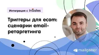 Триггерные письма для интернет-магазинов: вебинар для клиентов InSales