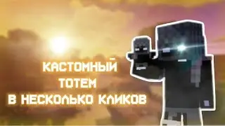 Как сделать свой тотем в МАЙНКРАФТЕ всего в НЕСКОЛЬКО КЛИКОВ