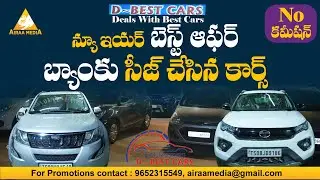 న్యూ ఇయర్ బెస్ట్ ఆఫర్ బ్యాంక్ సీజ్డ్ కార్స్ | D best Cars | Second Hand Cars | @AIRAAMEDIAA