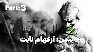 واکترو بازی بتمن: آرکهام نایت (پارت سوم) Batman: Arkham Knight (Part 3)