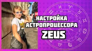 Астрологическая программа | как настроить астропроцессор?