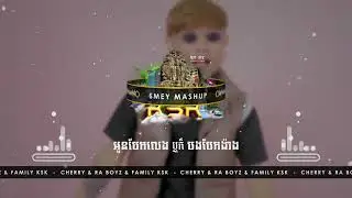អូនបែកភ្លេងឬក៏បងបែកង៉ាង Funky Remix 2023💃🕺 Smey Mashup ft Cherry Ft Family KSK ft Raa Boyz