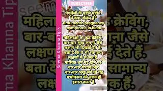 प्रेगनेंसी के पहले महीने में क्या नॉर्मल है? #shorts