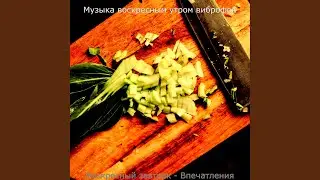Звуки (Тихие воскресенья)