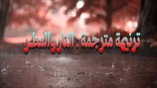 ترنيمة مترجمة : النار و المطر - Fire and The Rain, by:  Charity Gayle