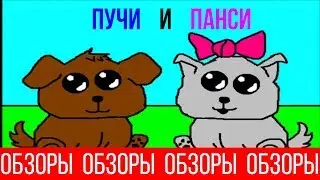 ОБЗОРЫ (ВЫПУСК 55) ВЕБ-МУЛЬТФИЛЬМ POOCHEE & PANSY