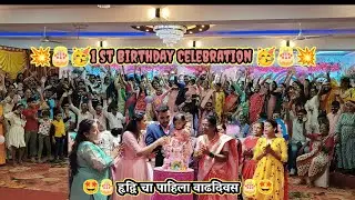 Hrudvi's First Birthday Celebration 🎂💥 | हृद्वि चा पहिला वाढदिवस 🎊🤩