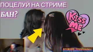 ЗАСОСАЛИСЬ ПРЯМ НА СТРИМЕ😏