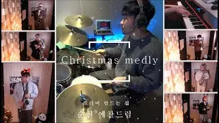 #순천드럼 2023 크리스마스 캐롤연주 #순천예찬드럼원장님연주영상#순천드럼학원#예찬드럼#드러머만드는집#순천실용음악학원#순천음악학원 #순천예찬드럼#광양드럼학원#여수드럼학원