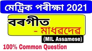 Assamese || HSLC Final Exam Common Question 2021 || SEBA HSLC Final Exam MIL Assamese Question ||