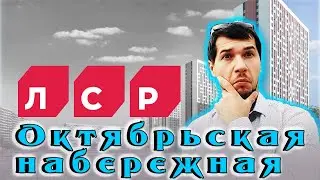 Новый ЖК Октябрьская набережная/ЛСР/ Новостройки СПБ/купить квартиру в Санкт-Петербурге