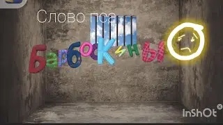 Слово пса, мяч на асфальте 2. настоящий подкоп.