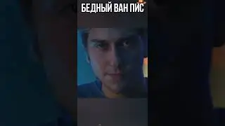 БЕДНЫЙ ВАН ПИС 😔