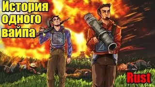 Rust| История одного вайпа| Раст 2020