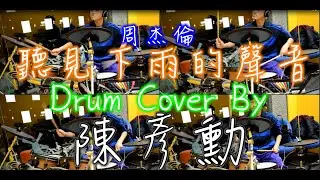 周杰倫 - 聽見下雨的聲音 Drum Cover By 陳彥勳