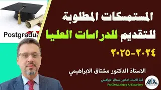 المستمسكات المطلوبة للتقديم للدراسات العليا للعام الدراسي 2024-2025