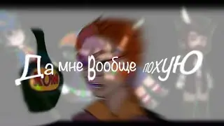 |🏴‍☠️|Да мне вообще похую! |😈|  •meme•