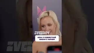 Это интересно 😳 Клава Кока о совместной жизни с парнем