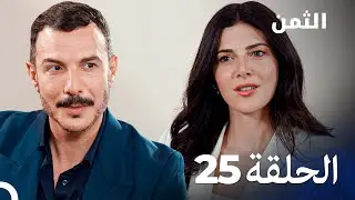 مسلسل الثمن الحلقة 25 - Al Thaman