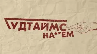 ГУДТАЙМС - НА**ЁМ (Live)
