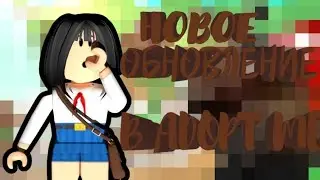 ОБНОВЛЕНИЕ В "ADOPT ME"! ЧТО НОВОГО? | Robloxianya