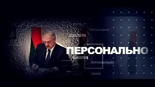 Персонально. Выпуск 3