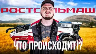 ЧТО ТВОРИТСЯ С КОМПАНИЕЙ РОСТСЕЛЬМАШ?!