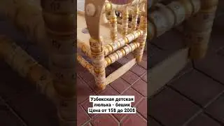 Узбекская детская люлька - бешик