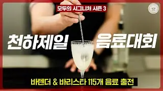 맛있지 않으면 살아남을 수 없습니다 (모두의 시그니처 시즌3)