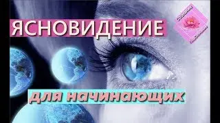 ✧ Ясновидение ✧