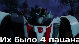 ТФП МАРГО| Трансформеры прайм (4 Автоботов)