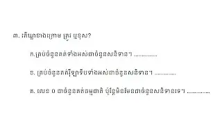 G8C1E3 - លំហាត់ទី០៣ | មេរៀនទី១​ ចំនួនសនិទាន | គណិតវិទ្យាថ្នាក់ទី៨