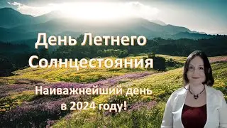 День Летнего Солнцестояния. Как его встретить и провести — самое подробное описание | Марина Мали