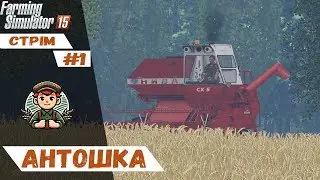 🔴Стрім Антошка Картошка|Карта Бухалово|Farming Simulator 15|🔴